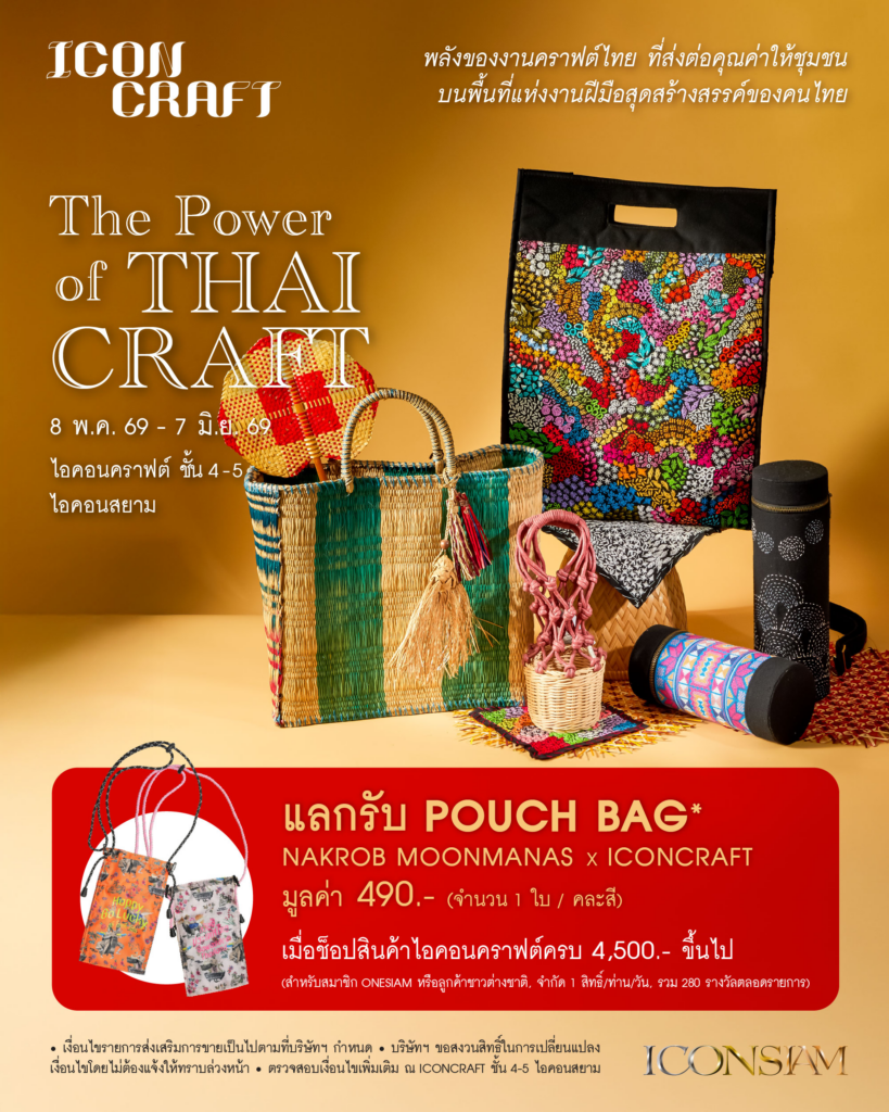 เสพศิลป์งานคราฟต์ร่วมสมัย! ไอคอนคราฟต์ ชวนชมนิทรรศการหัตถศิลป์ช่างฝีมือไทย ในแคมเปญ “The Power of Thai Craft” วันนี้-7 มิ.ย. 69