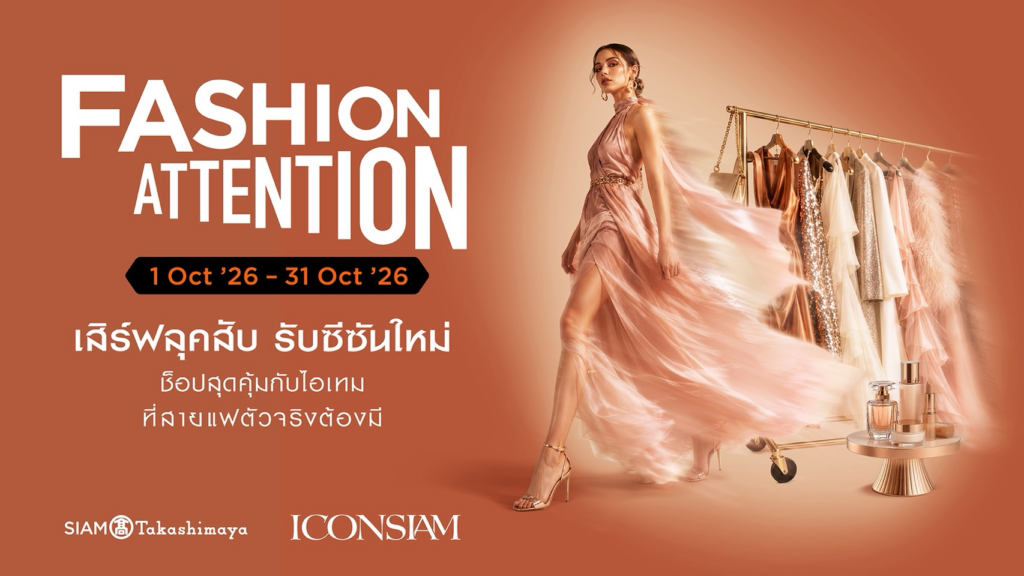 เสิร์ฟลุคสับแบบไม่พักตลอดตุลาคม! ไอคอนสยาม จัด “FASHION ATTENTION” รวมทัพแฟชั่น–บิวตี้ระดับโลก ช็อปครบรับ SIAM GIFT CARD พร้อมของสมนาคุณสุดพิเศษ